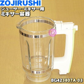 【純正品・新品】象印マホービンジューサー・ミキサー用のミキサー容器★1個【ZOJIRUSHI BG423807A-03】※ふたは付いていません。【5】【M】