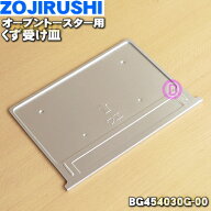 【純正品・新品】象印マホービンオーブントースター用のくず受け皿★1個【ZOJIRUSHI BG454030G-00】【1】…