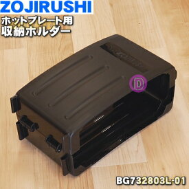 【純正品・新品】象印マホービンホットプレート用の収納ホルダー★1個【ZOJIRUSHI BG732803L-01】【5】【M】