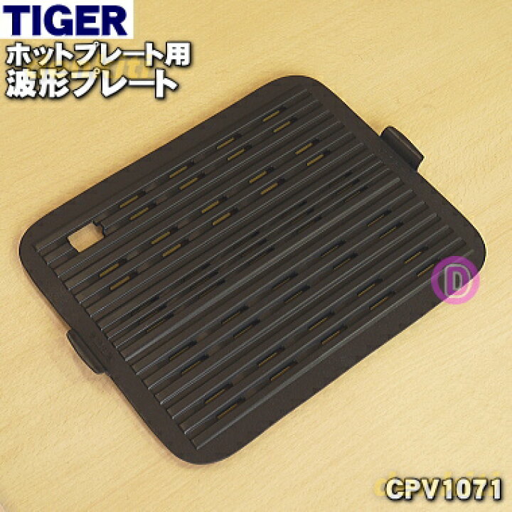 楽天市場】【純正品・新品】タイガー魔法瓶ホットプレート用の波形 