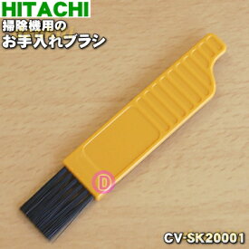 【純正品・新品】日立掃除機用のお手入れブラシ★1個【HITACHI CV-SK20001】【1】【O】