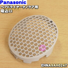 【純正品・新品】パナソニックヘアドライヤー・ナノケア用の吸込口★1個【Panasonic EHNA9AH0247】※ねじは別売りです。【5】【O】