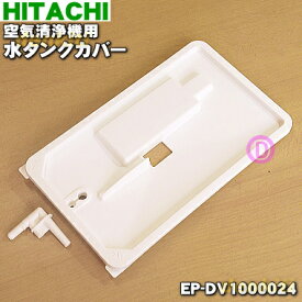 【純正品・新品】日立空気清浄機用の水タンクカバー★1個【HITACHI EP-DV1000024】※水タンクカバーのみの販売です。水タンク、水タンクフィルターは付いていません。【5】【F】