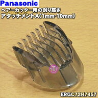 【純正品・新品】パナソニックヘアーカッター用の刈り高さアタッチメントA(1mm-10mm)★1個【Panasonic ER…
