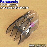 【純正品・新品】パナソニックヘアーカッター用のナチュラルアタッチメント★1個【Panasonic ERGC72H7477…