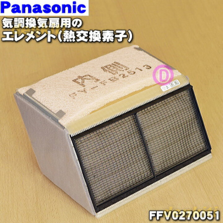 楽天市場】【純正品・新品】パナソニック気調換気扇用の熱交換素子 