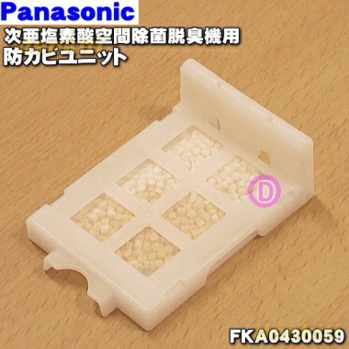 Panasonic FKA0430053 FKA0430049 パナソニック フィルター 交換用 加湿機 後継品 空気清浄機 防カビ剤入り 除菌ユニット  人気新品入荷 加湿機