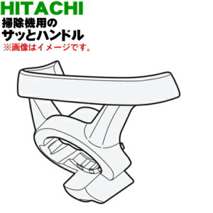 【純正品・新品】日立掃除機用のサッとハンドル★1個【HITACHI CV-KP900G003】【5】【DP】