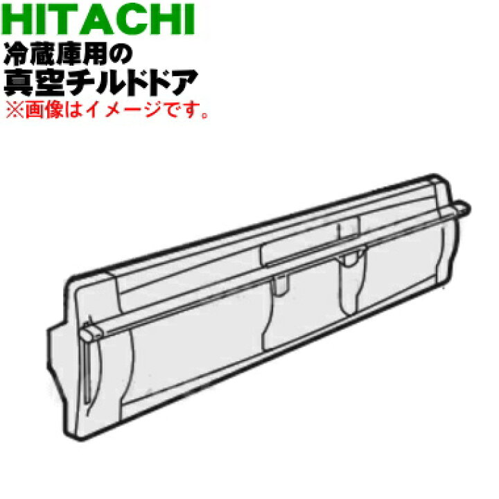 楽天市場】【純正品・新品】日立冷蔵庫用の真空チルドケースのふた☆1 