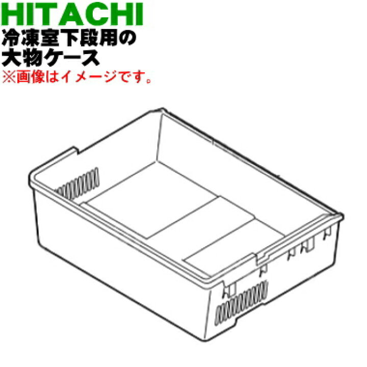 楽天市場】【純正品・新品】日立冷蔵庫用の冷凍室下段の大物ケース☆1 