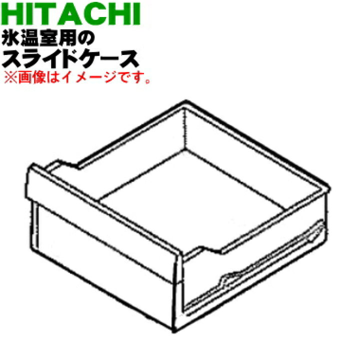 楽天市場】【純正品・新品】日立冷蔵庫用の氷温室のスライドケース☆1 