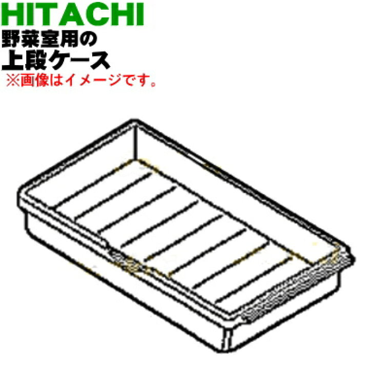 楽天市場】【純正品・新品】日立冷蔵庫用の野菜室用の上段ケース☆1個 