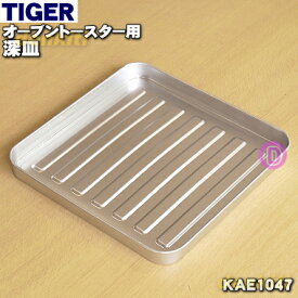 【純正品・新品】タイガー魔法瓶オーブントースター用の深皿★1個【TIGER KAE1047】【5】【H】