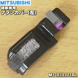 �y�����i�E�V�i�z�~�c�r�V�|���@�p�̃u���V�J�o�[���i�A�ѕt�j��1�yMITSUBISHI �O�H M11E12321BL�z�y2�z�yO�z