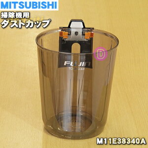 【純正品・新品】ミツビシ掃除機用のダストカップ(カップのみ)★1個【MITSUBISHI 三菱 M11E38340A】※カップのみの販売です。旋回部、コーンメッシュはついていません。【5】【C】