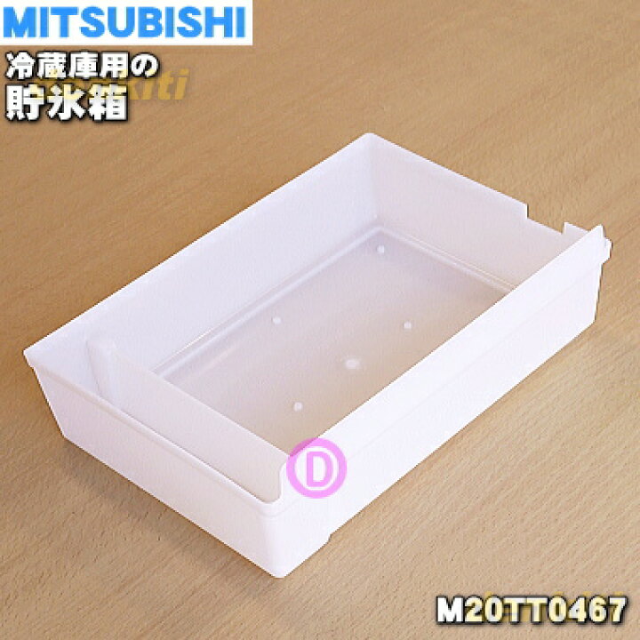 楽天市場】【純正品・新品】ミツビシ冷蔵庫用の貯氷箱☆1個 