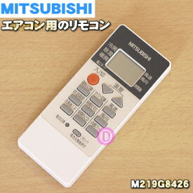 【純正品・新品】ミツビシエアコン用のリモコン★1個【MITSUBISHI 三菱 M219G8426/RH081】【2】【K】