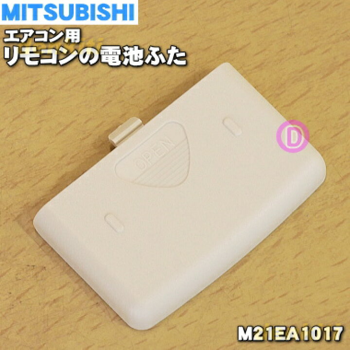 楽天市場】【純正品・新品】ミツビシエアコン用のリモコンの電池ふた 