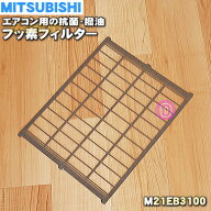 【在庫あり！】【純正品・新品】ミツビシエアコン用の抗菌・撥油フッ素フィルター★1枚【MITSUBISHI 三菱…