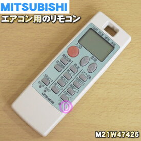 【純正品・新品】ミツビシエアコン用のリモコン★1個【MITSUBISHI 三菱 M21W47426】【5】【K】