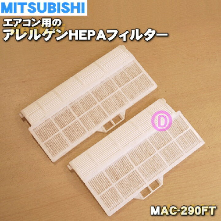 楽天市場】【純正品・新品】ミツビシエアコン用のアレルゲンHEPA