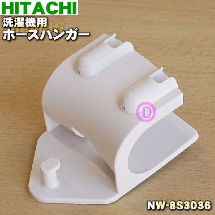 楽天市場 日立洗濯機用のお湯取りホース掛け ホースハンガー 1個 Hitachi Nw 8s3036 純正品 新品 5 A でん吉 楽天市場 日立洗濯機用のお湯取りホース掛け ホースハンガー 1個 Hitachi Nw 8s3036 純正品 新品 5 A でん吉