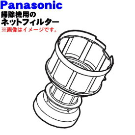 【純正品・新品】パナソニック掃除機用のネットフィルター★1個【Panasonic AMV0VK-JT0P】【5】【C】