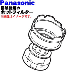 【純正品・新品】パナソニック掃除機用のダストボックス内のネットフィルター★1個【Panasonic AMV0VK-GL0S】※プリーツフィルターとケースの間に取り付ける部品【5】【C】