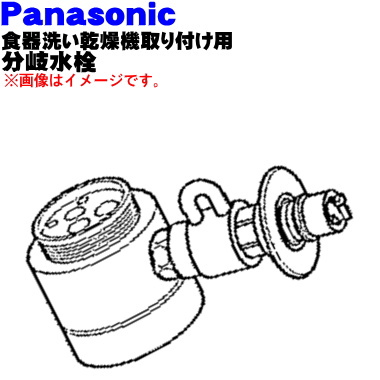 パナソニック食器洗い乾燥機アルカリ整水器取り付け用の分岐水栓★１個【Panasonic CB-SKF6】KVK  株式会社KVK製用※取り付け後約43mm高さが高くなります。【純正品・新品】【60】【5】【J】 | でん吉