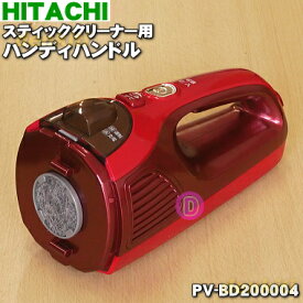 【純正品・新品】日立掃除機スティッククリーナー用のハンディハンドル★1個【HITACHI PV-BD200004】※パールレッド(R)色用です。※ハンディハンドル部分のみの販売です。【5】【D】