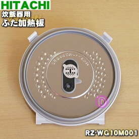 【純正品・新品】日立炊飯器用のふた加熱板★1枚【HITACHI RZ-WG10M001】※調圧弁フィルターはセットです。【5】【D】