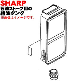 【純正品・新品】シャープ石油ストーブ用の給油タンク（キャップ付・タンク容量4.1L）★1個【SHARP 2754210235】※当商品は2754210229と同等品になります。【5】【H】