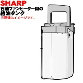 【純正品・新品】シャープ石油ファンヒーター用の給油タンク完成品（タンク容量5.0L）★1個【SHARP 2764210131】※ゴールド(N)色用です。【5】【H】