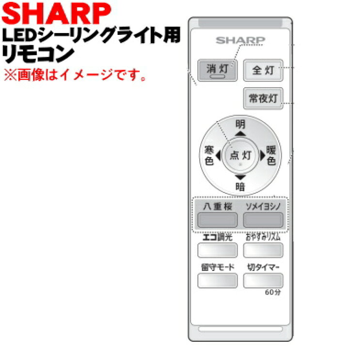 楽天市場】【純正品・新品】シャープLEDシーリングライト用のリモコン☆1個【SHARP 2866380012】※2866380009はこちらに統合されました。【5】【K】 : でん吉 楽天市場】【純正品・新品】シャープLEDシーリングライト用のリモコン☆1個【SHARP 2866380012】※2866380009はこちらに統合されました。【5】【K】 : でん吉