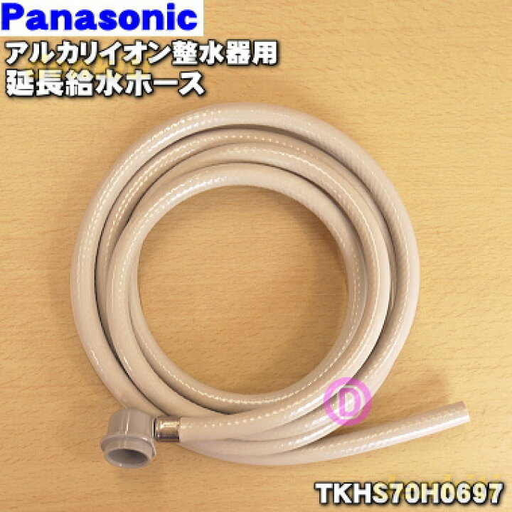 楽天市場】【純正品・新品】パナソニックアルカリ整水器用の延長給水 