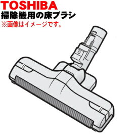 【純正品・新品】東芝掃除機用の床ブラシ（床用ノズル）★1個【TOSHIBA 4145H899】※トパーズイエロー（Y）用です。【5】【D】