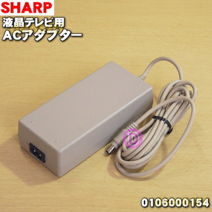 楽天市場 シャープ液晶テレビ用の純正acアダプターaquosアクオス １個 Sharp 機種によっては別途acコードが必要です ご不明な場合はお問い合わせください 純正品 新品 60 5 O でん吉