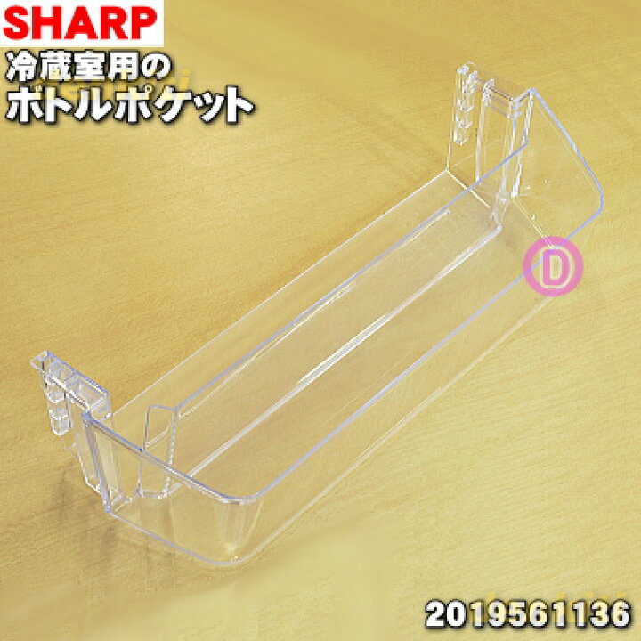 楽天市場】【純正品・新品】シャープ冷蔵庫用の冷蔵室用ボトルポケット☆1個【SHARP 2019561017/同等品2019561136/同等品2019561021】【9】【L】 : でん吉 楽天市場】【純正品・新品】シャープ冷蔵庫用の冷蔵室用ボトルポケット☆1個【SHARP 2019561017/同等品2019561136/同等品2019561021】【9】【L】 : でん吉