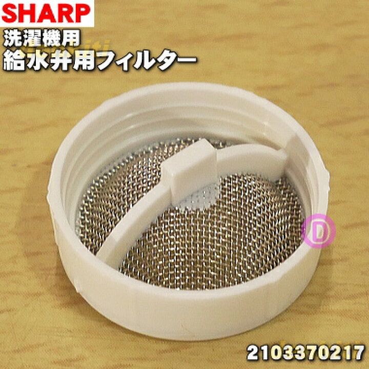 99円 超美品 2103370217 シャープ 洗濯機 用の 給水弁 用 フィルター SHARP