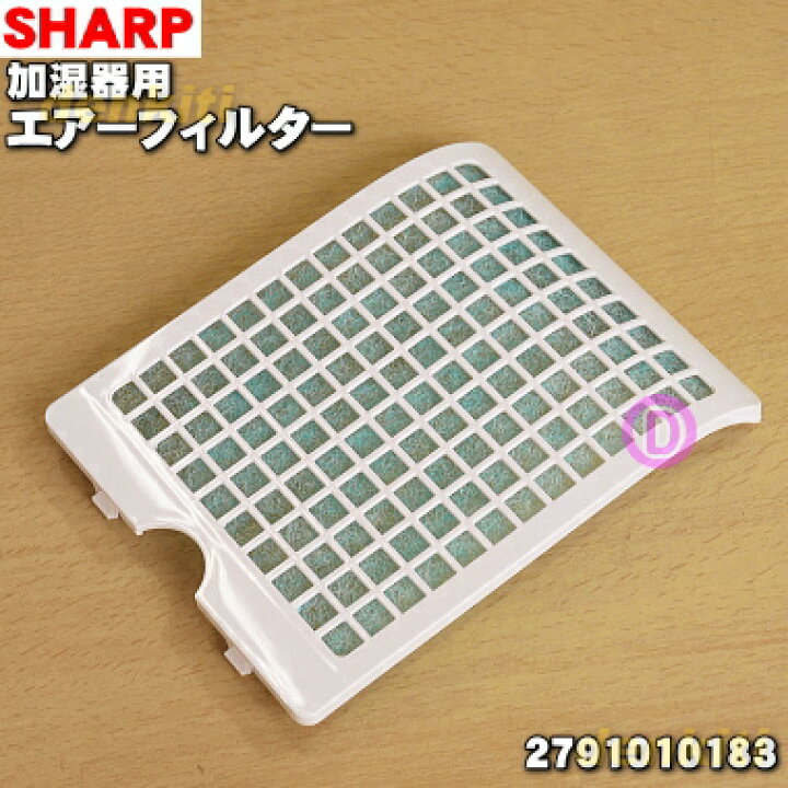 楽天市場】【在庫あり!】【純正品・新品】シャープ加湿機用のエアフィルター☆1枚【SHARP 2791010183】【2】【EZ】 : でん吉 楽天市場】【在庫あり!】【純正品・新品】シャープ加湿機用のエアフィルター☆1枚【SHARP 2791010183】【2】【EZ】 : でん吉