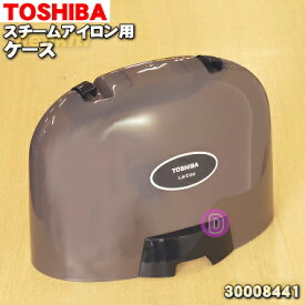 【純正品・新品】東芝コードレススチームアイロン用のケース★1個【TOSHIBA 30008441】※レッド(R)、バイオレット(V)色用です。※スタンド・本体はセットではありません【5】【E】