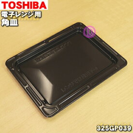 【純正品・新品】東芝オーブンレンジ用の角皿(鉄板)★1枚【TOSHIBA 325GP039】【5】【D】