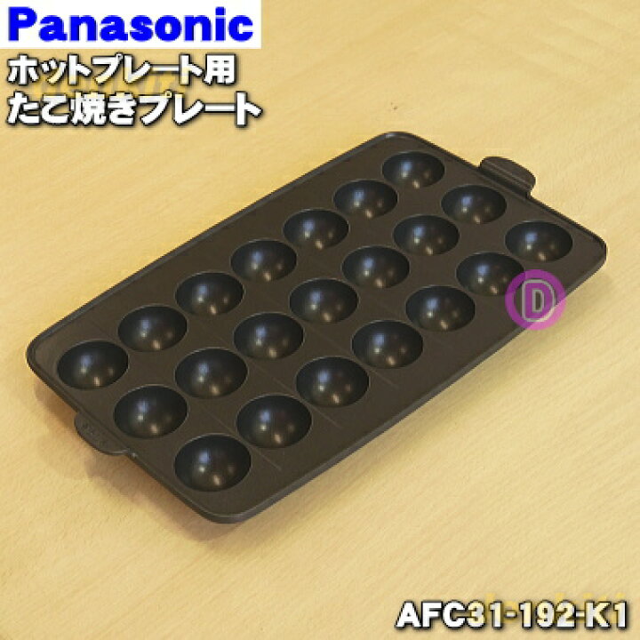 楽天市場】【純正品・新品】パナソニックホットプレート用のたこ焼き 