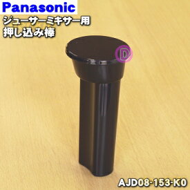 【純正品・新品】パナソニックジューサーミキサー用の押し込み棒★1個【Panasonic AJD08-153-K0】【5】【D】