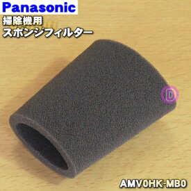 【純正品・新品】パナソニック掃除機用のスポンジフィルター★1個【Panasonic AMV0HK-MB0】【5】【O】