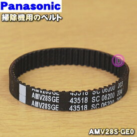 【在庫あり！】【純正品・新品】パナソニック掃除機用のベルト★1個【Panasonic AMV28S-GE0】※回転ブラシはセットではありません。【1】【O】
