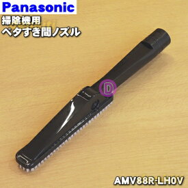 【純正品・新品】パナソニック掃除機用のペタすき間ノズル★1個【Panasonic AMV88R-LH0V】【5】【C】