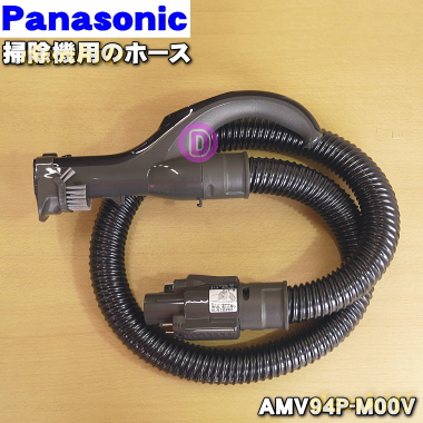 送料無料 かえ時ですよ パナソニック掃除機用のホース １個 Panasonic 新品 おすすめ C アウトレット AMV94P-M00V 純正品
