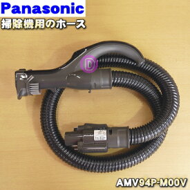 【在庫あり！】【純正品・新品】パナソニック掃除機用のホース★1個【Panasonic AMV94P-M00V】【5】【D】