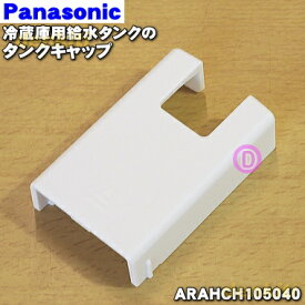 【純正品・新品】パナソニック冷凍冷蔵庫用の給水タンクのタンクキャップ★1個【Panasonic ARAHCH105040】※タンクキャップのみの販売です。フタ、パッキン、タンク部分は付いていません。【5】【O】